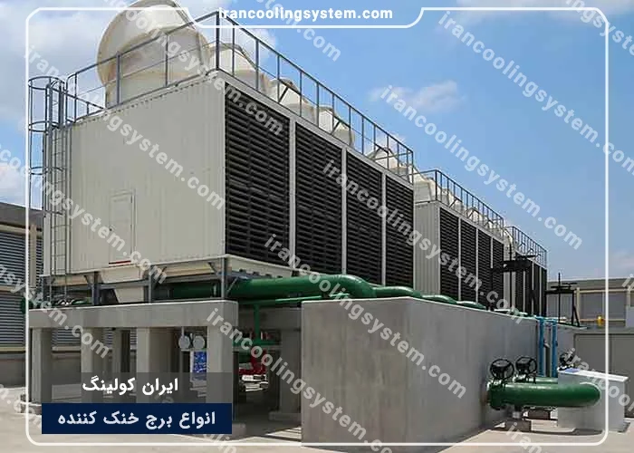 انواع برج خنک کننده