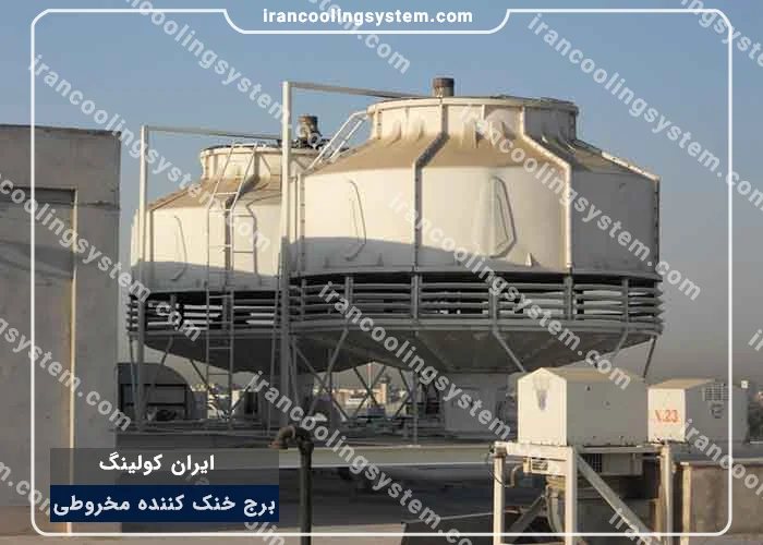 برج های خنک کننده مخروطی