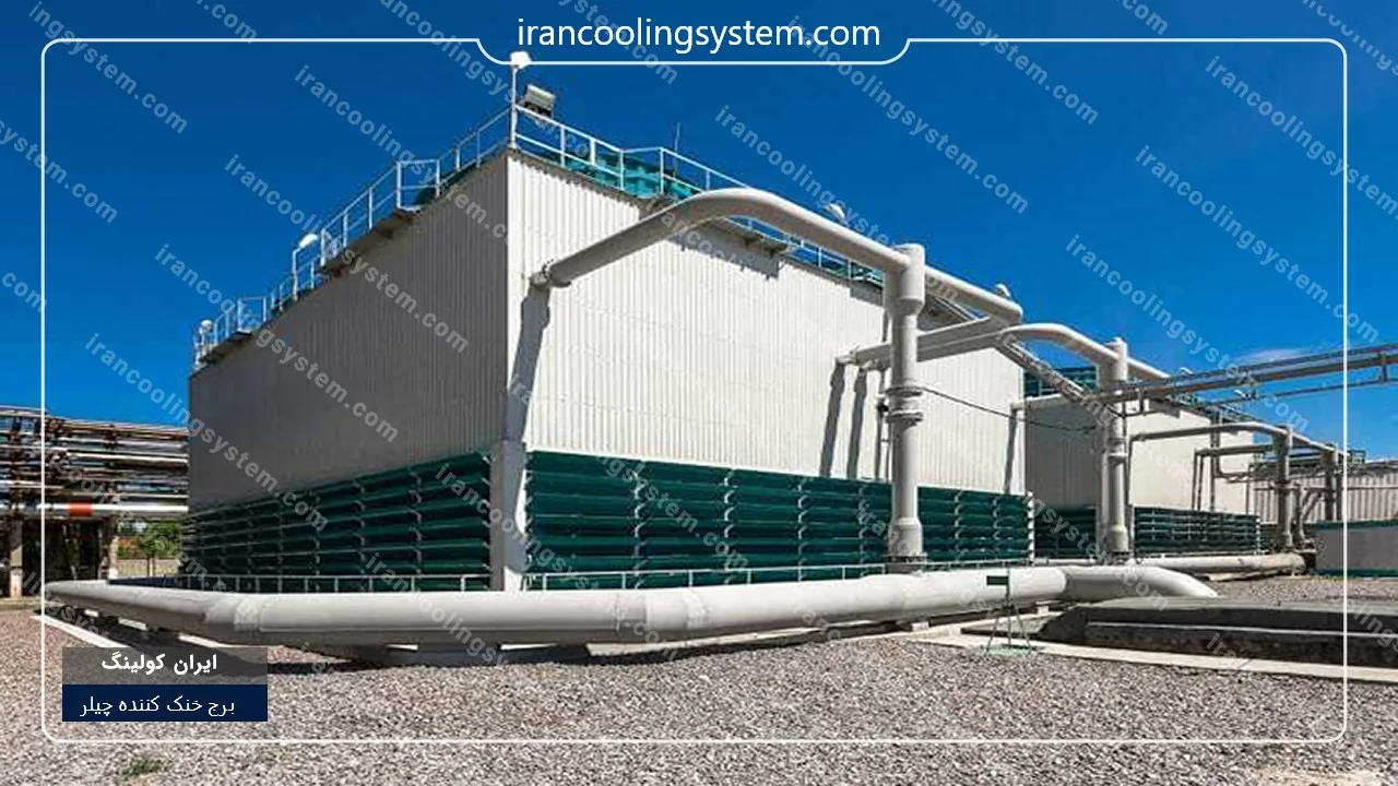 برج خنک کننده چیلر