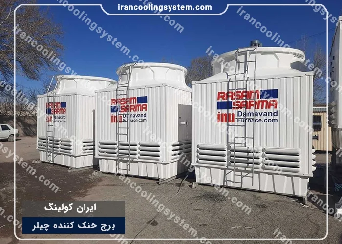 برج خنک کننده چیلر