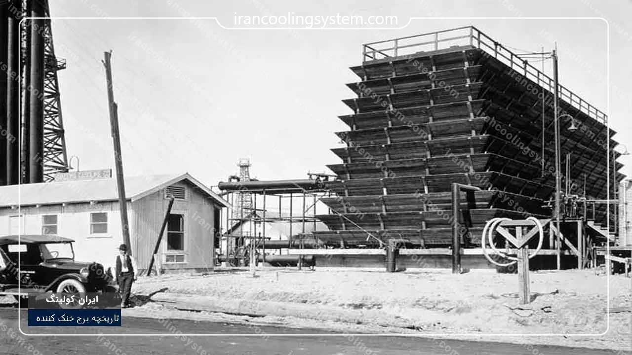 تاریخچه برج های خنک کننده