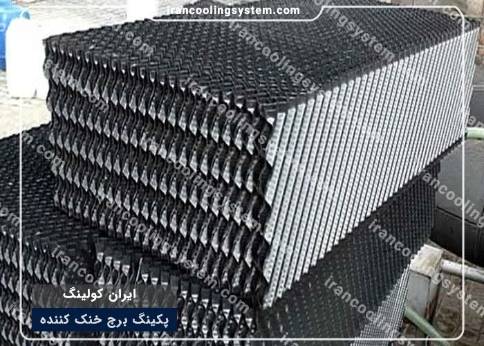 انواع پکینگ های برج خنک کننده