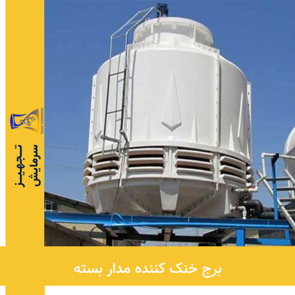برج خنک کننده مدار بسته تجهیز سرمایش