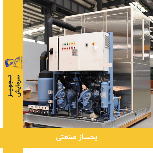 یخساز صنعتی