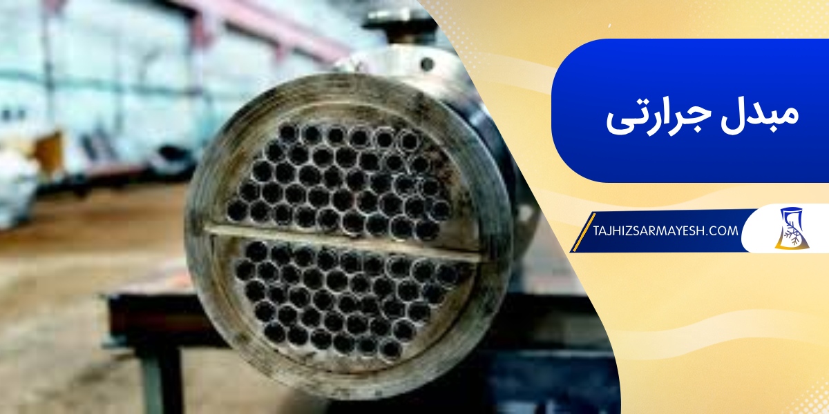 مبدل حرارتی چیست