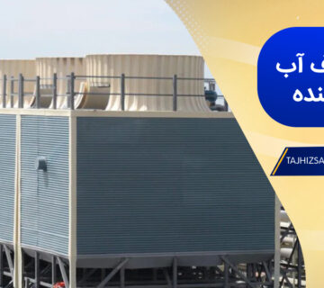 راه های کاهش مصرف آب برج خنک کننده