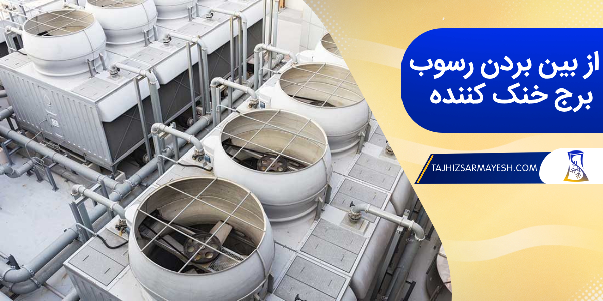 رسوب زدایی کولینگ تاور