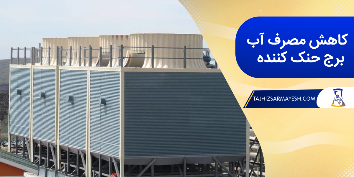 راه های کاهش مصرف آب برج خنک کننده