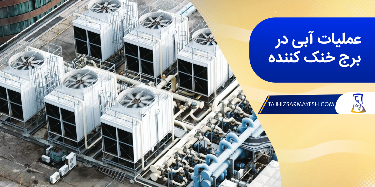 عملیات آبی برج خنک کننده