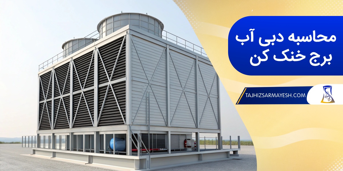 چگونه دبی آب برج خنک کن را محاسبه کنیم