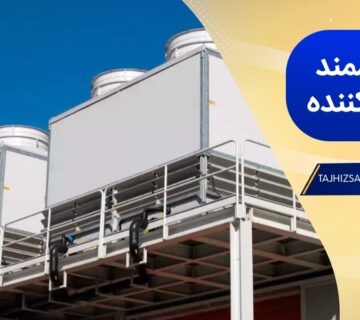 کنترل هوشمند برج خنک کننده چگونه است