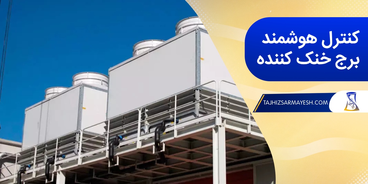 کنترل هوشمند برج خنک کننده چگونه است