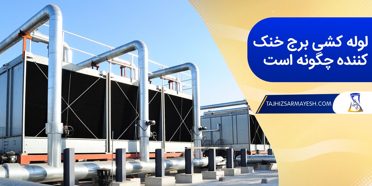 لوله کشی برج خنک کننده