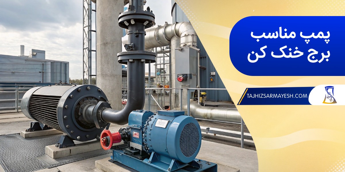 چه پمپی برای برج خنک کن مناسب است؟
