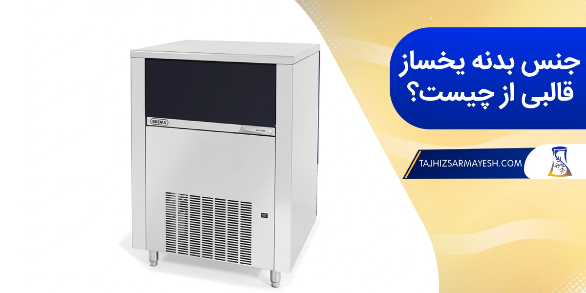 بدنه یخساز قالبی از چه جنسی است؟