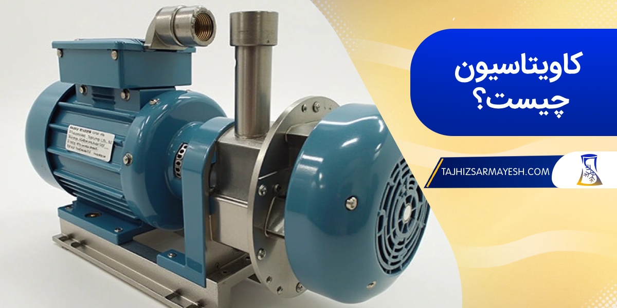 کاویتاسیون در پمپ برج خنک کننده