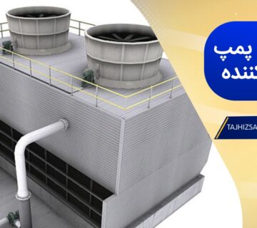 چگونه هد پمپ برج خنک کننده را محاسبه کنیم؟
