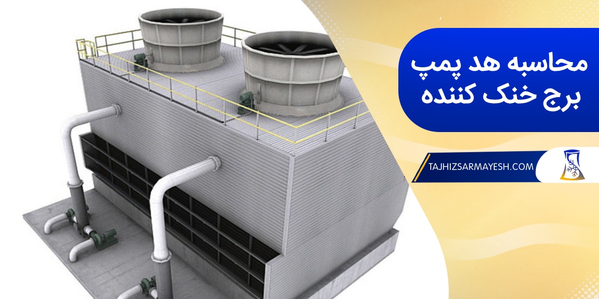 چگونه هد پمپ برج خنک کننده را محاسبه کنیم؟