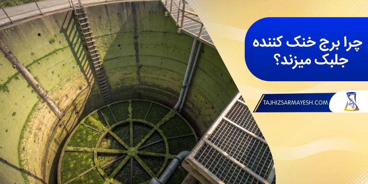 علت جلبک زدن برج خنک کننده چیست؟