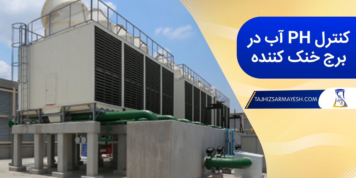 کنترل پی هاش آب در برج خنک کننده