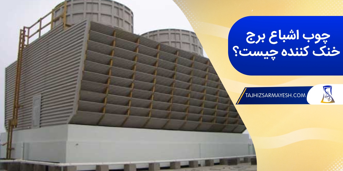 آشنایی با چوب اشباع در برج خنک کننده