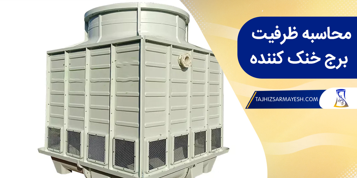 چگونه ظرفیت برج خنک کننده را محاسبه کنیم؟