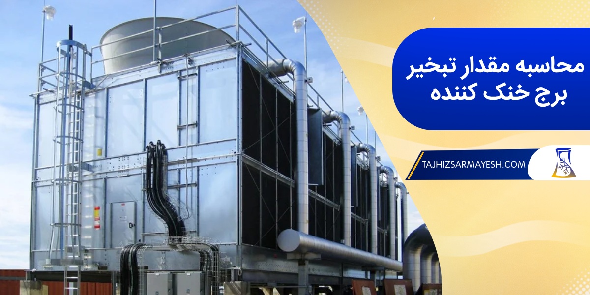 میزان تبخیر در برج خنک کننده