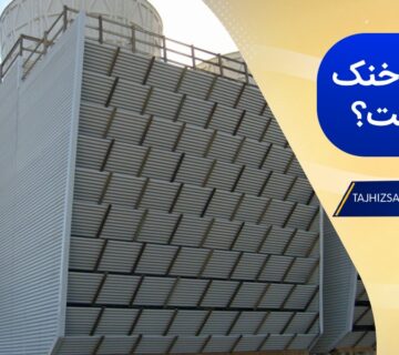 لوور برج خنک کننده