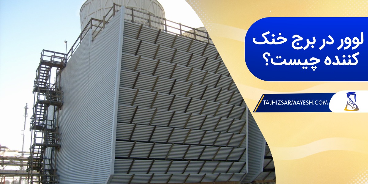لوور برج خنک کننده