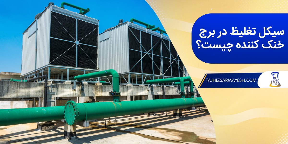 سیکل تغلیظ چیست؟