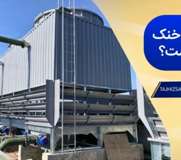 آشنایی با راندمان در برج خنک کننده