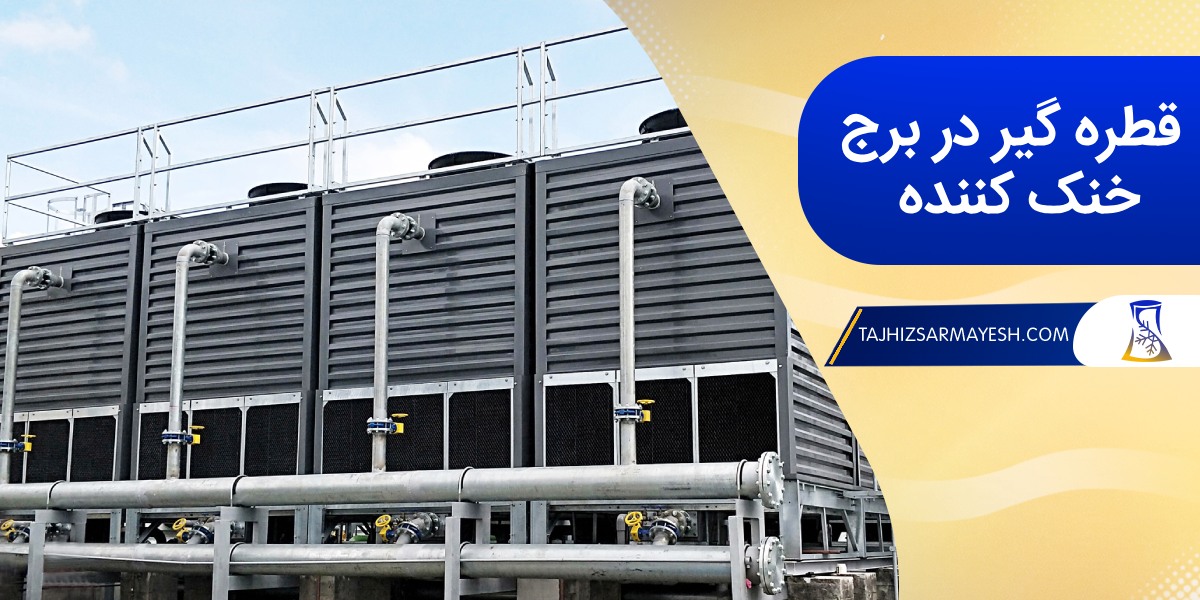 قطره گیر چیست؟