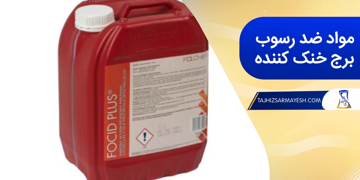 انواع مواد ضد رسوب برج خنک کننده