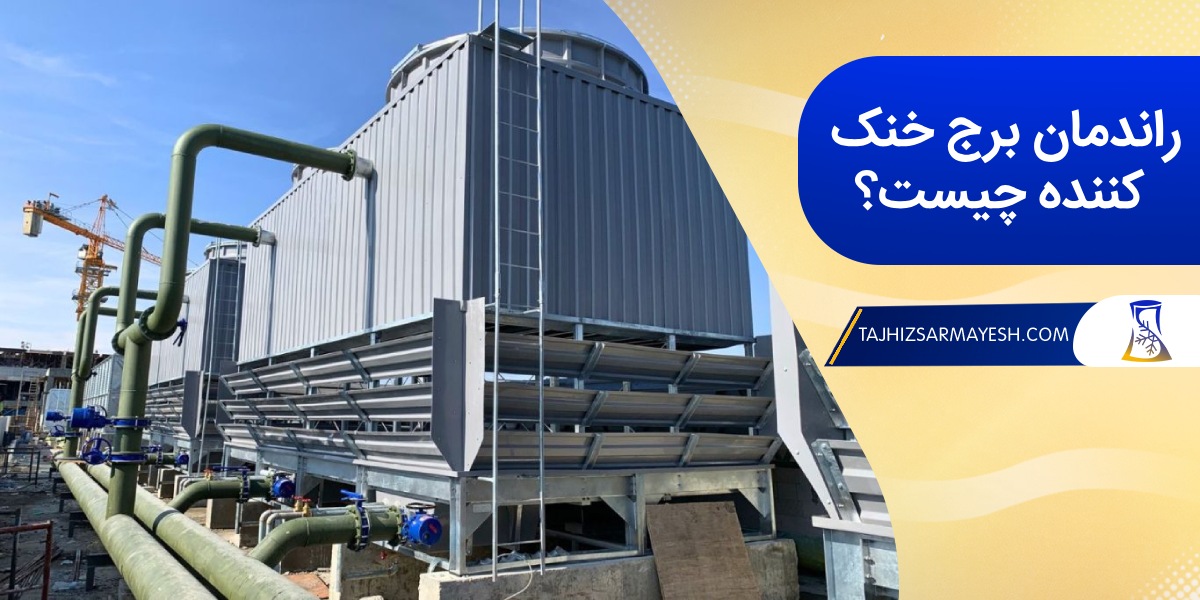 آشنایی با راندمان در برج خنک کننده