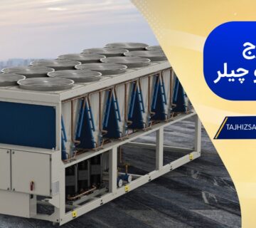 برج خنک کننده و چیلر چه تفاوتی دارند؟