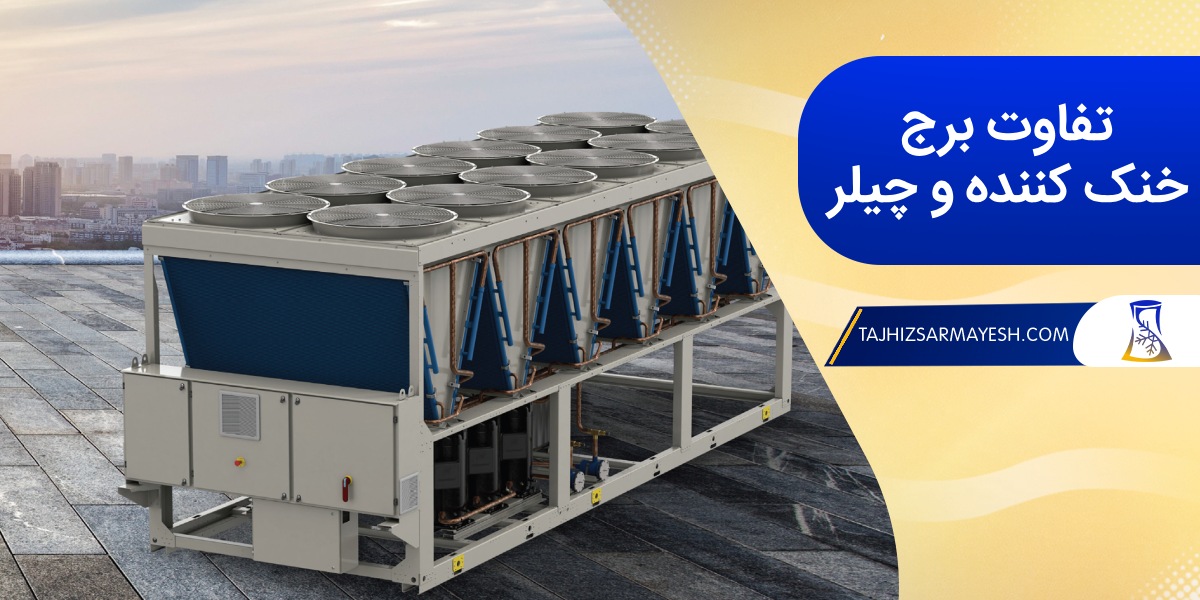 برج خنک کننده و چیلر چه تفاوتی دارند؟