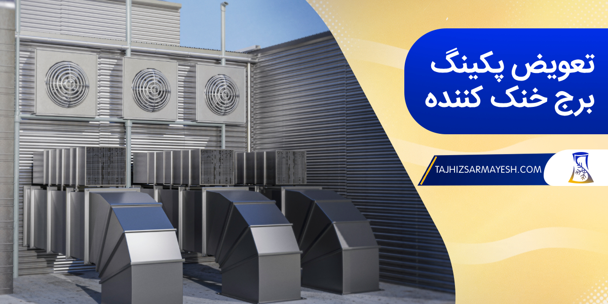 نحوه تعویض پکینگ برج خنک کننده