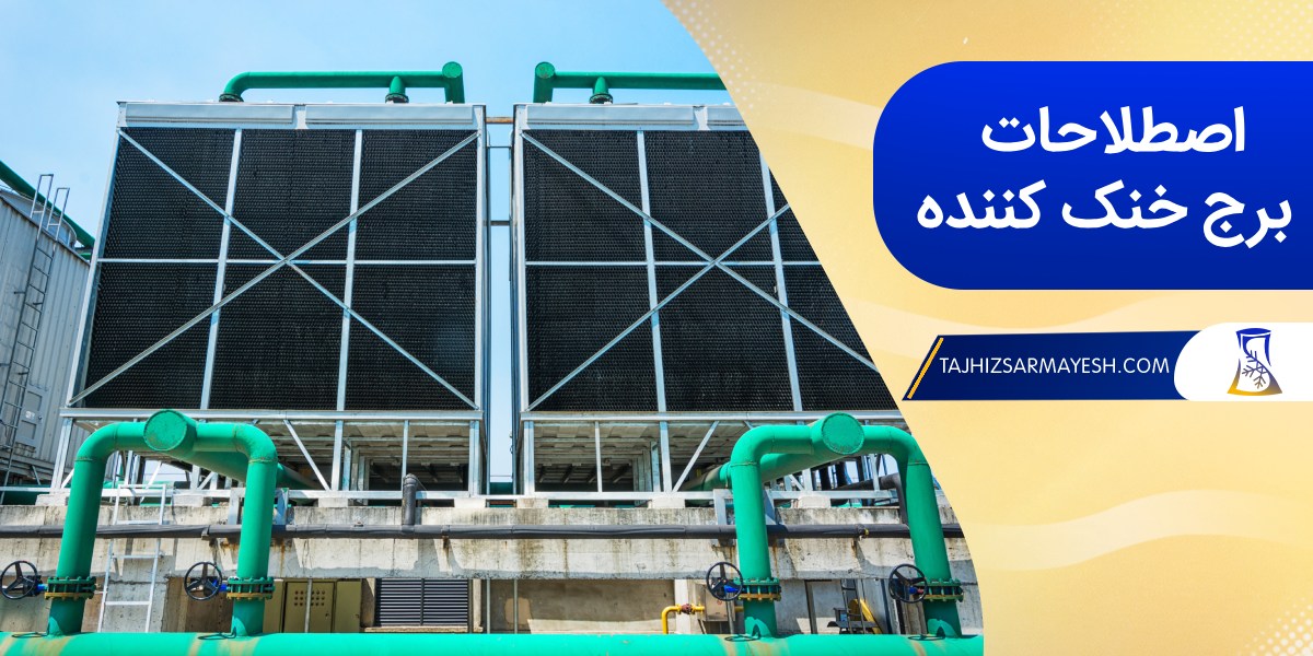 واژگان تخصصی برج خنک کننده