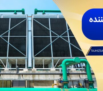 آشنایی با انواع برج خنک کننده صنعتی