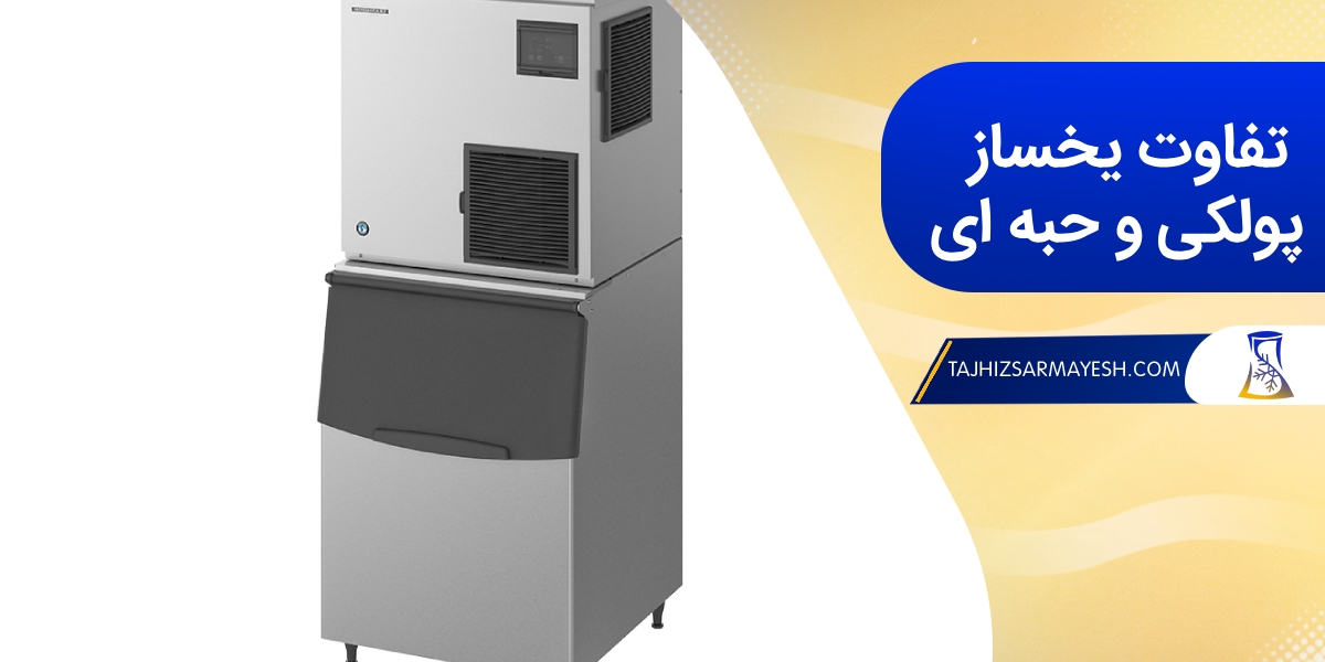 فرق یخساز پولکی و حبه ای